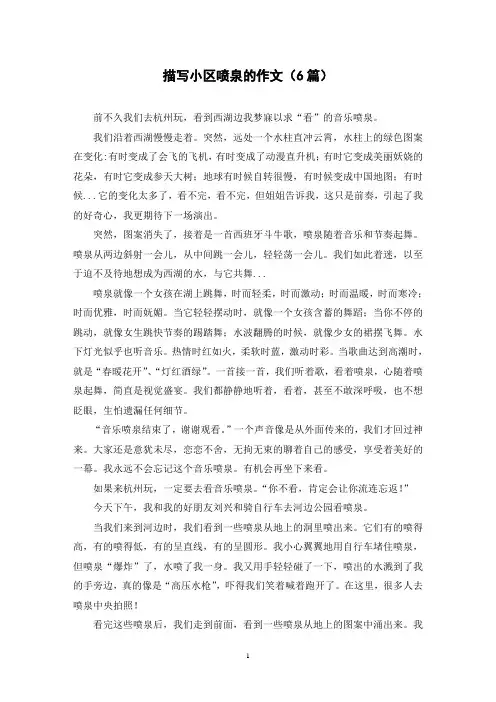 描写小区喷泉的作文(6篇)
