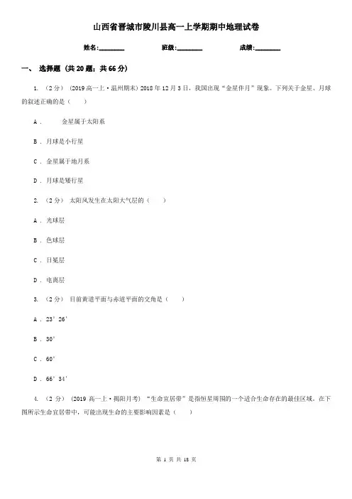 山西省晋城市陵川县高一上学期期中地理试卷