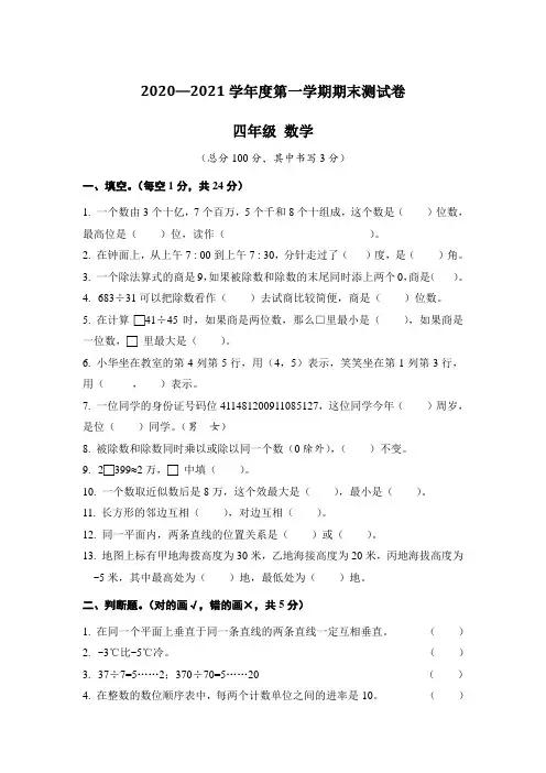 2020—2021学年度第一学期四年级数学期末测试卷含答案