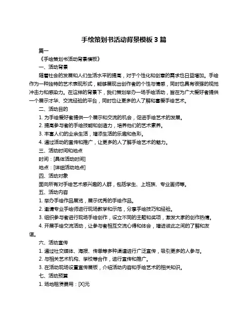 手绘策划书活动背景模板3篇