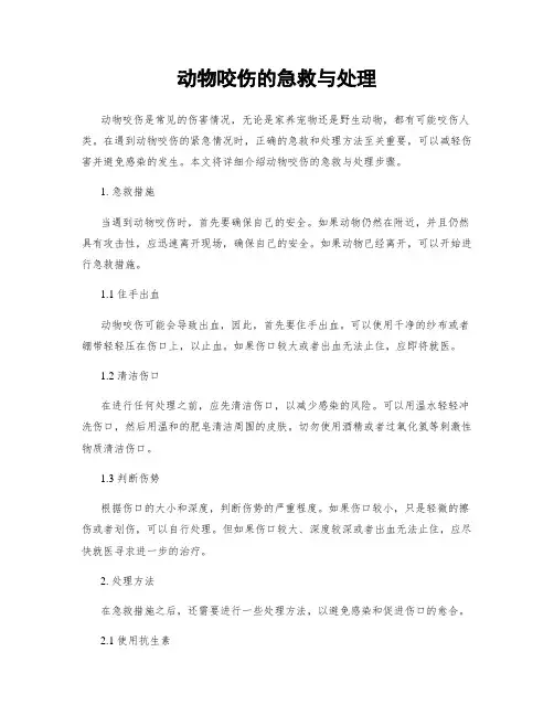 动物咬伤的急救与处理