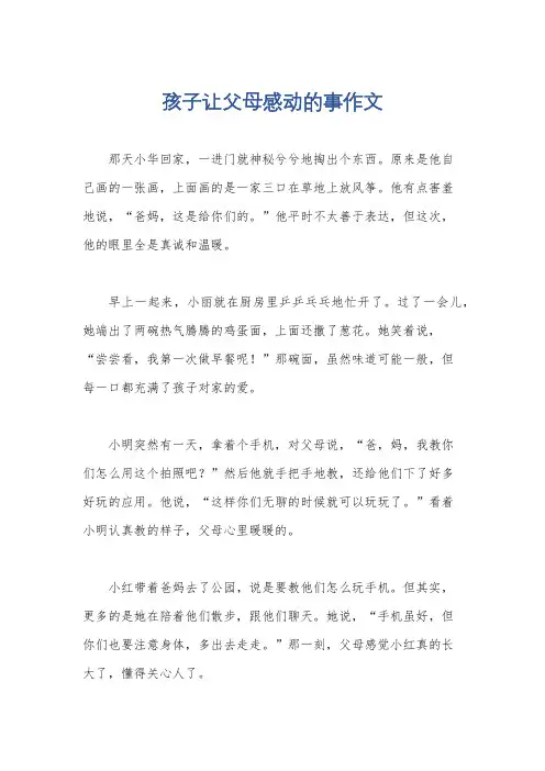 孩子让父母感动的事作文