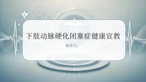 下肢动脉硬化闭塞症健康宣教PPT课件