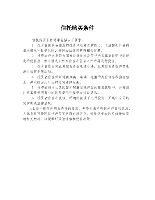 信托购买条件