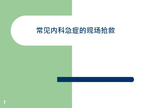 常见内科急症的现医学ppt课件
