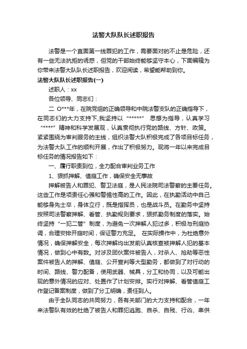 法警大队队长述职报告