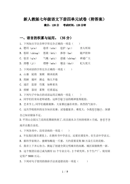 新人教版七年级语文下册四单元试卷(附答案)