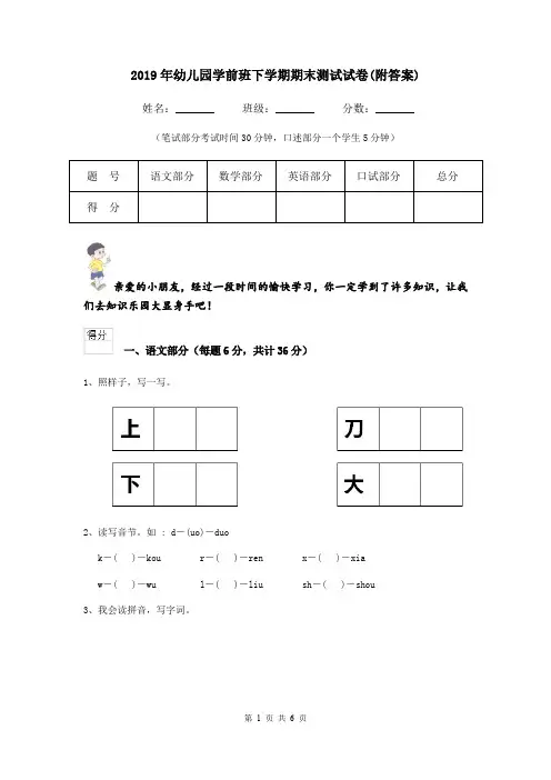 2019年幼儿园学前班下学期期末测试试卷(附答案)