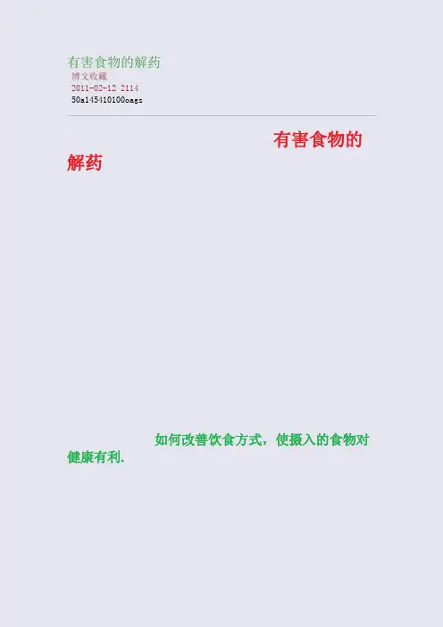 有害食物的解药