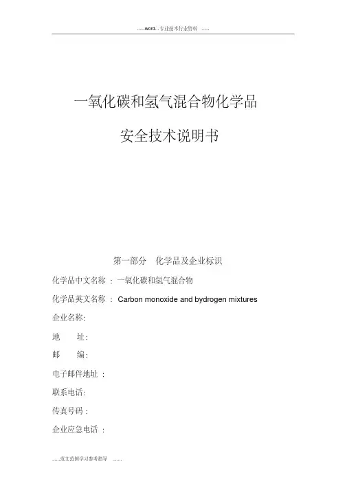 (一氧化碳与氢气混合物化学品)安全技术说明书