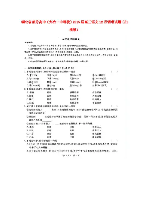 湖北省部分高中(大冶一中等校)2015届高三语文12月调考试题(扫描版)