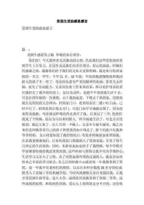 贫困生受助感恩感言