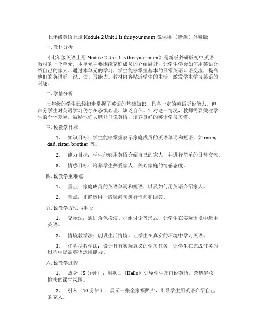 七年级英语上册Module2Unit1Isthisyourmum说课稿(新版)外研版