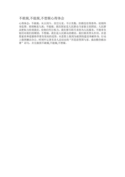不敢腐,不能腐,不想腐心得体会