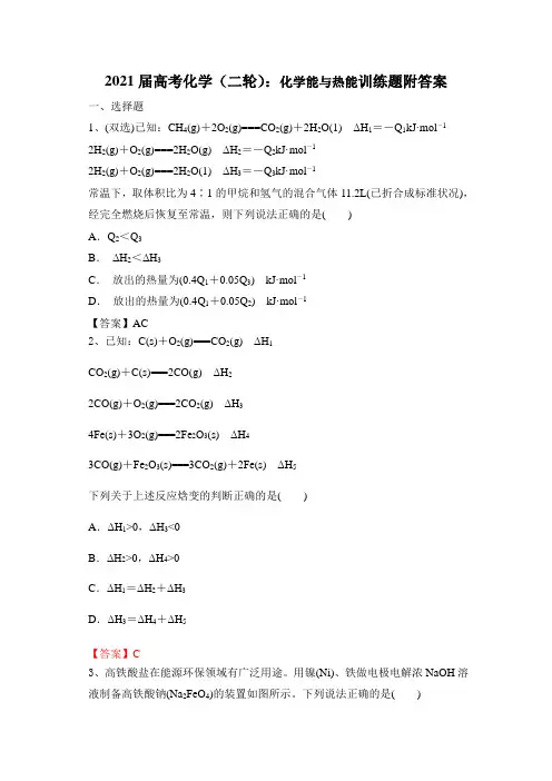 2021届高考化学(二轮)：化学能与热能训练题附答案