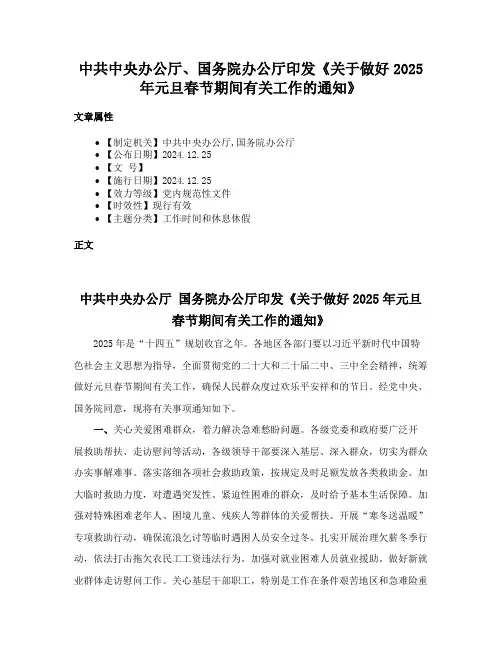 中共中央办公厅、国务院办公厅印发《关于做好2025年元旦春节期间有关工作的通知》