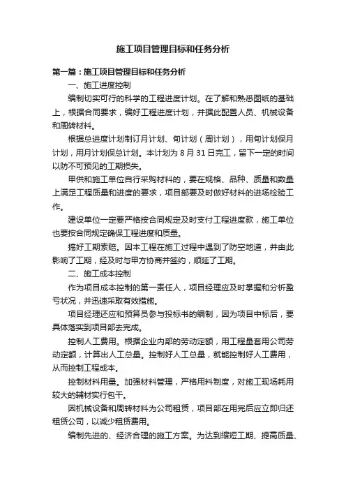 施工项目管理目标和任务分析