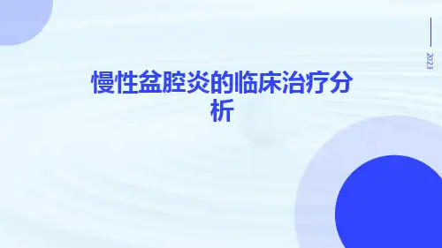 慢性盆腔炎的临床治疗分析