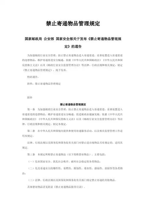 禁止寄递物品管理规定