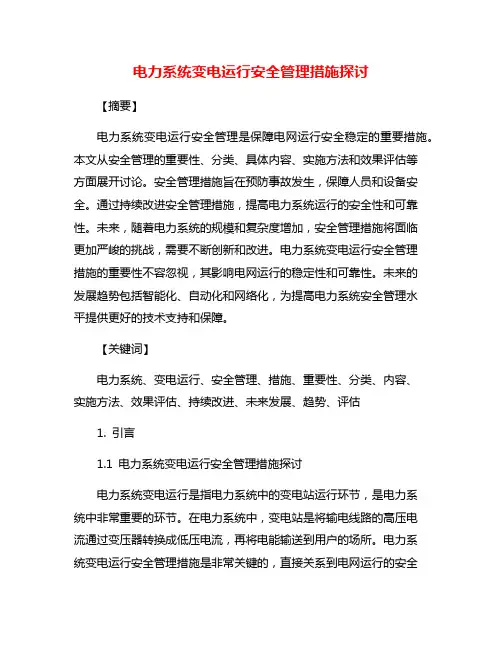 电力系统变电运行安全管理措施探讨