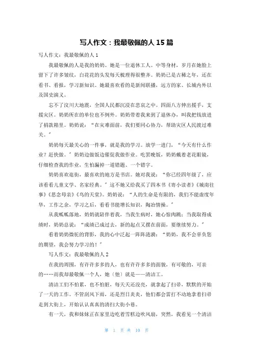 写人作文：我最敬佩的人15篇