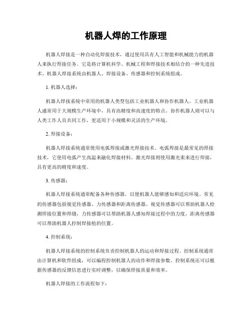 机器人焊的工作原理