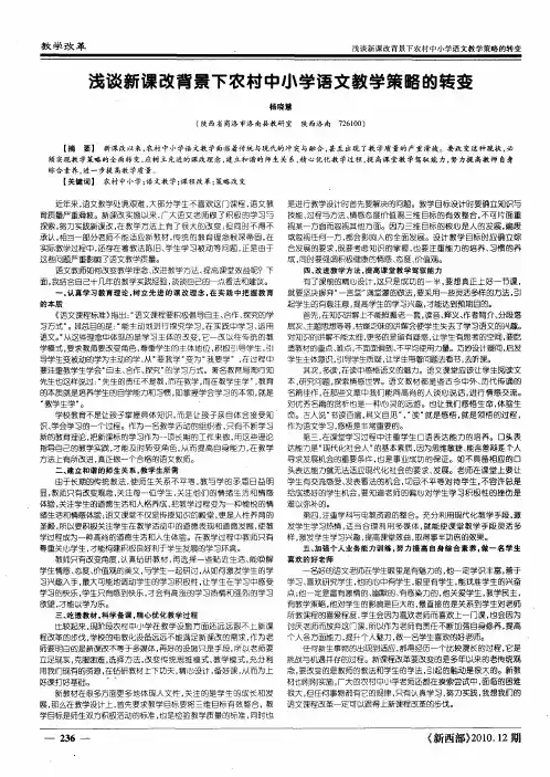 浅谈新课改背景下农村中小学语文教学策略的转变