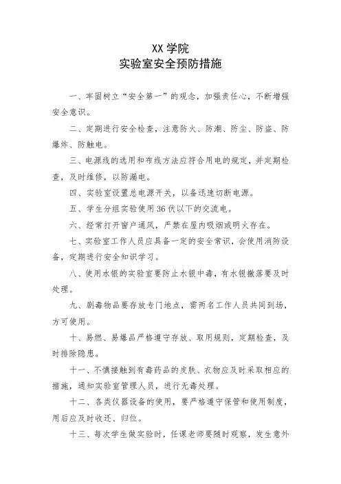 学校实验室安全预防措施