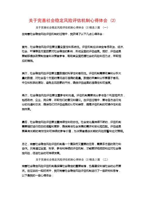 关于完善社会稳定风险评估机制心得体会2篇