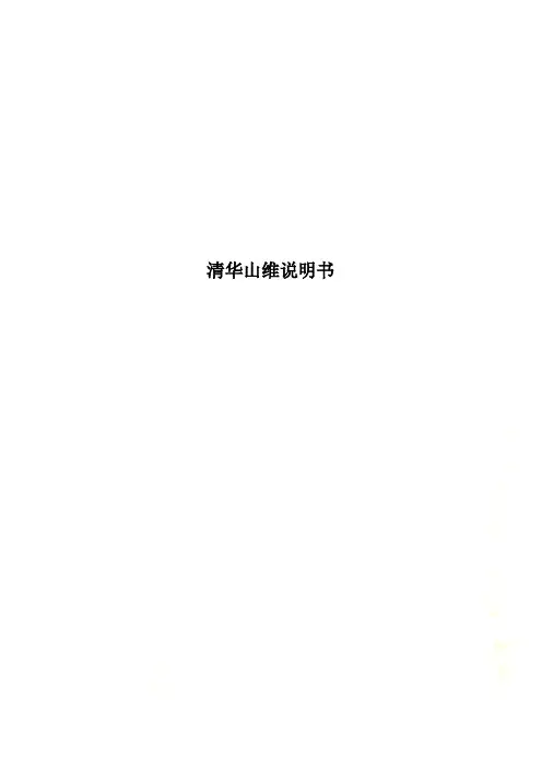 清华山维说明书