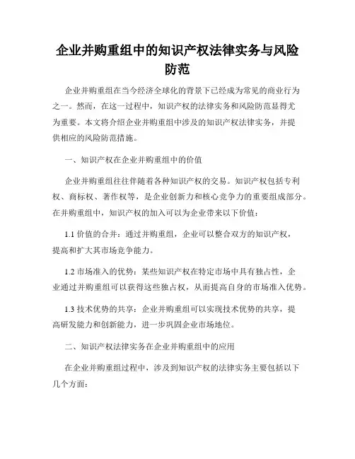 企业并购重组中的知识产权法律实务与风险防范