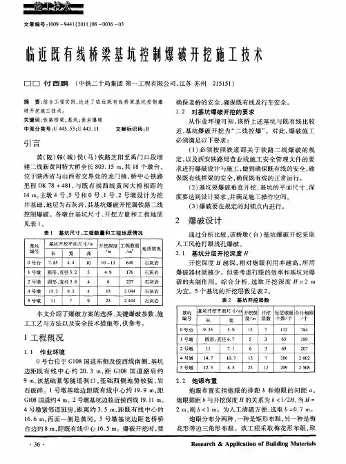 临近既有线桥梁基坑控制爆破开挖施工技术