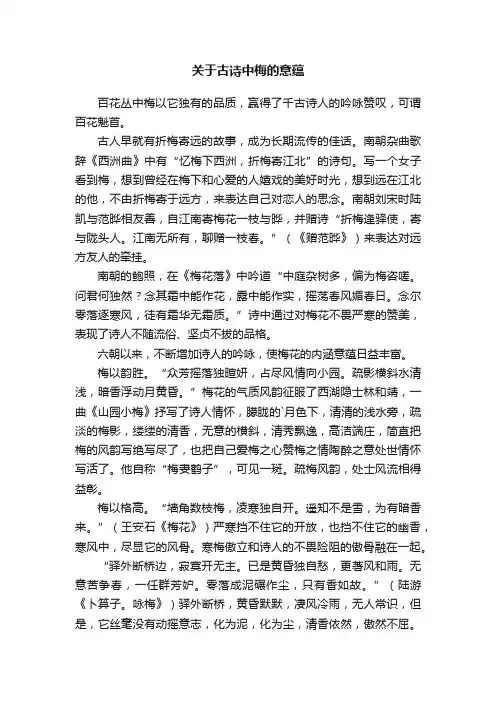 关于古诗中梅的意蕴