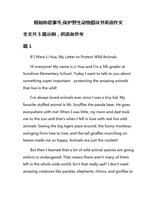 假如你是李华,保护野生动物倡议书英语作文