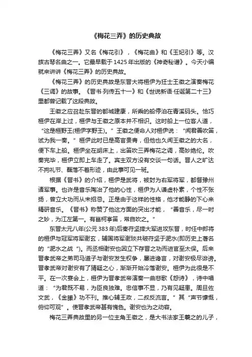 《梅花三弄》的历史典故