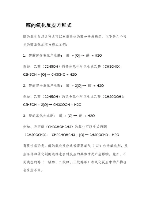 醇的氧化反应方程式