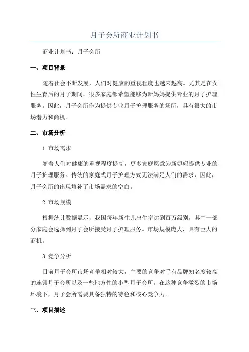 月子会所商业计划书