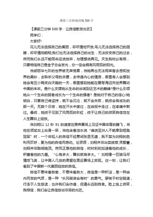 课前三分钟演讲稿500字_三分钟演讲稿_