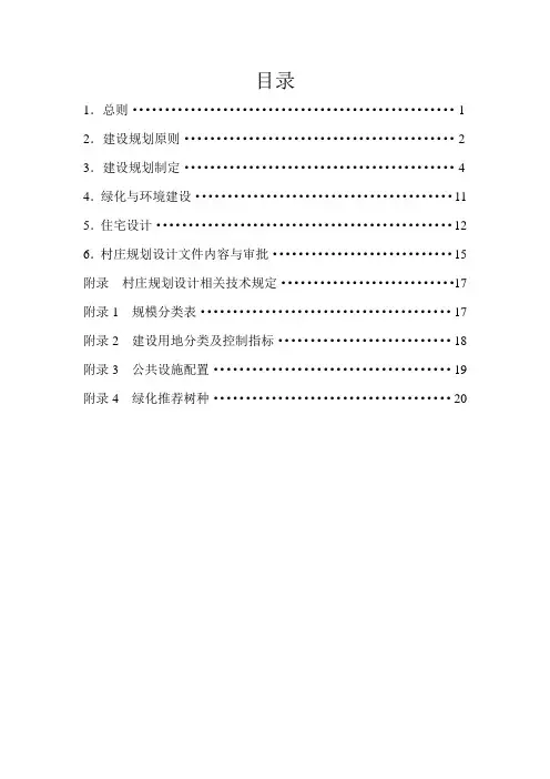 005-武汉市村庄建设规划设计技术导则