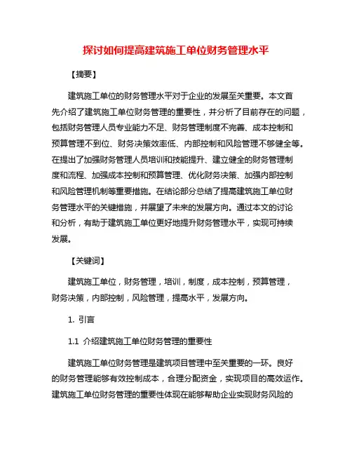 探讨如何提高建筑施工单位财务管理水平