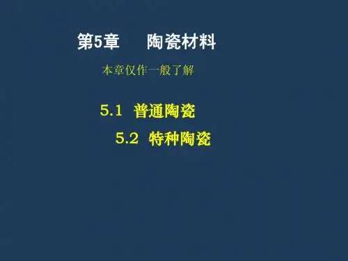 第五章陶瓷材料mme05