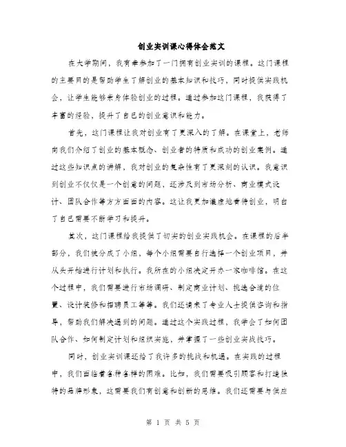 创业实训课心得体会范文（3篇）