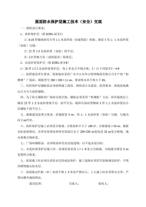 屋面保护层施工技术交底