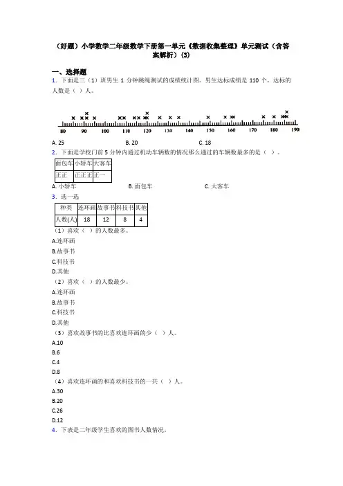 (好题)小学数学二年级数学下册第一单元《数据收集整理》单元测试(含答案解析)(3)