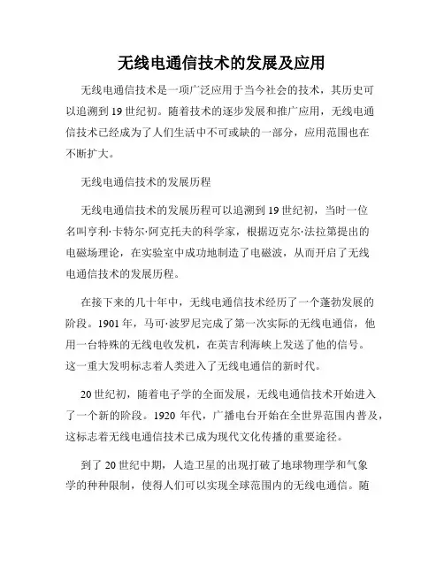 无线电通信技术的发展及应用