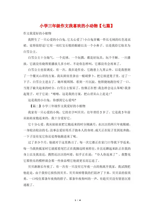 小学三年级作文我喜欢的小动物【七篇】