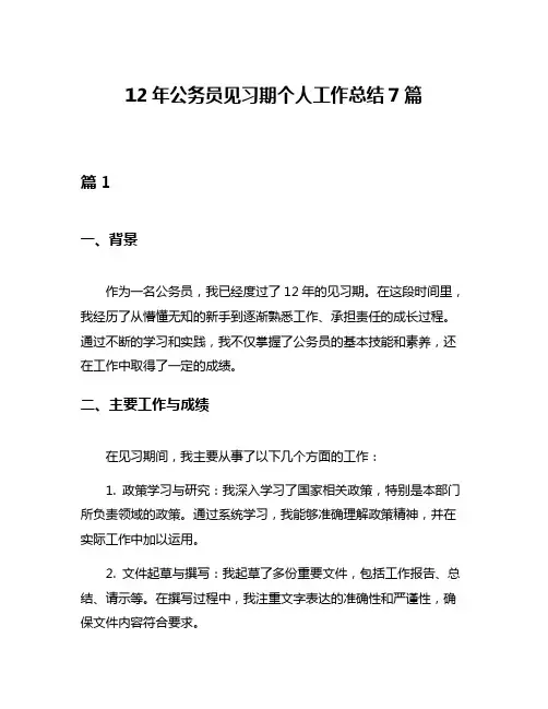 12年公务员见习期个人工作总结7篇