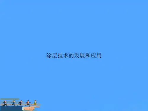 涂层技术的发展和应用PPT资料
