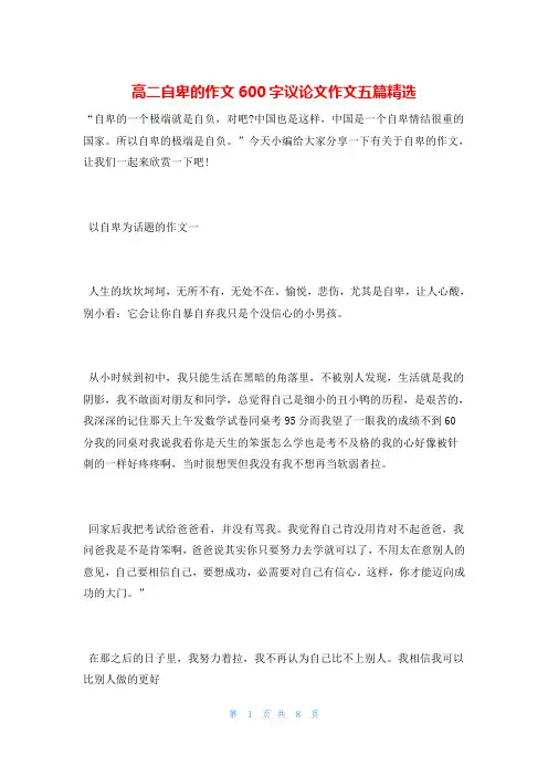 高二自卑的作文600字议论文作文五篇精选