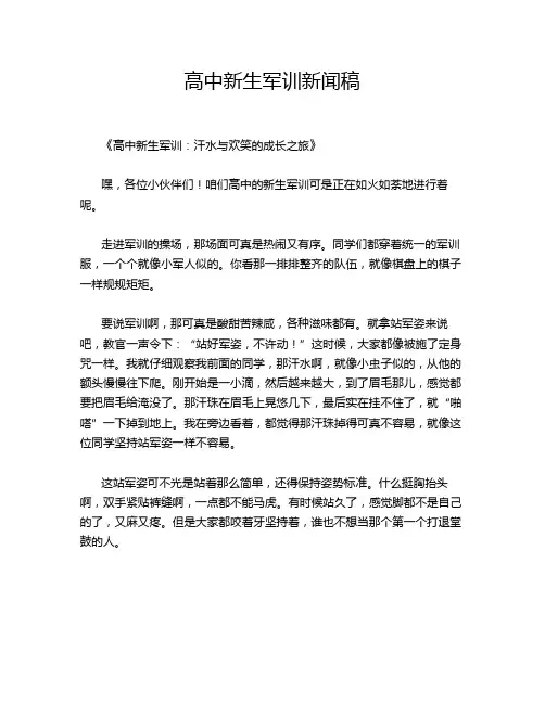 高中新生军训新闻稿